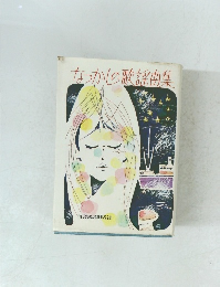 なつかしの歌謡曲集