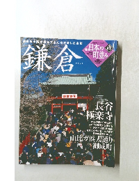 日本の町並み　2005年1/6-13号　No.12