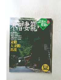 日本の町並み　木曽妻籠　No.2　2004年10月号　
