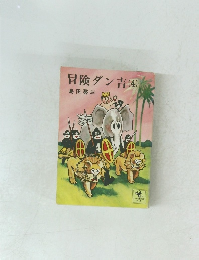 冒険ダン吉　(4)