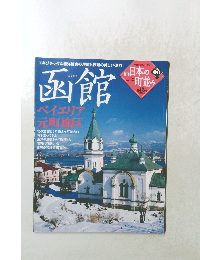 日本の町並み　No.6　2004年11/25号