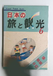 日本の旅と観光　6