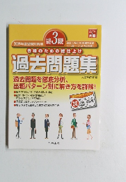 過去問題集　3