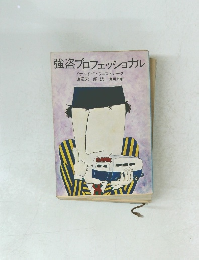 強盗プロフェッショナル