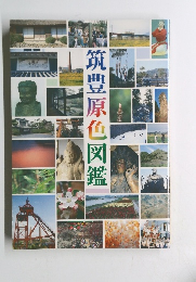 筑豊原色図鑑