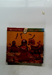 楽しいお菓子作り 9　パン