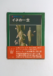 科学のアルバム　26　イネの一生