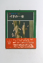 科学のアルバム　26　イネの一生
