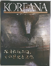 KOREANA コリアナ 韓国の芸術と文化 Vol.9, No.4 1996年冬季号