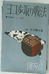 ヨコ歩取り戦法