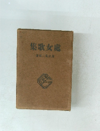 集歌女處 著郎二山尾