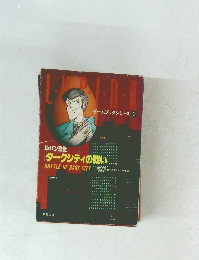 ゲームブックシリーズ 2　ダークシティの戦い