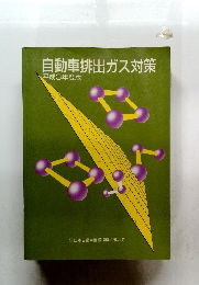 自動車排出ガス対策　平成3年度版