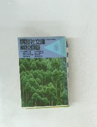 講談社文庫解説目録