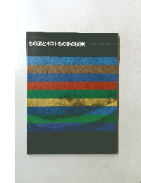 もの派とポストもの派の展開　1969年以降の日本の美術