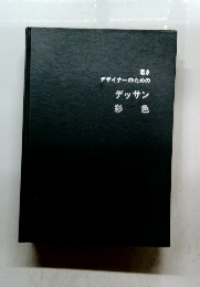 デザイナーのためのデッサン 彩色