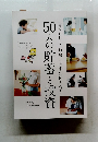 50人の貯蓄と投資 自分らしく、お金と上手に付き合う
