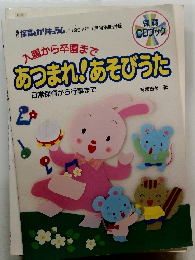 入園から卒園まで あつまれ!あそびうた 1997年1月