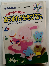 入園から卒園まで あつまれ!あそびうた 1997年1月