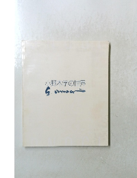 小野木学の世界