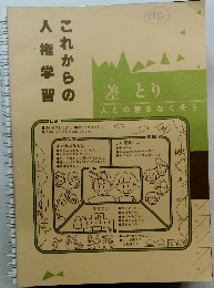 これからの人権学習 