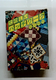 たのしいパッチワーク