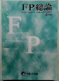 FP総論(第9版)
