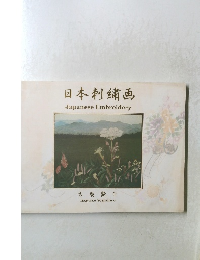 日本刺繍画　Japanese Embroidery