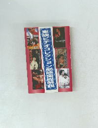 東映ビデオコレクション劇映画総解説