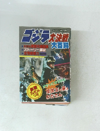 ゴジラ大決戦大百科