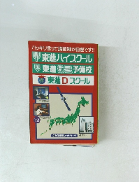 東進ハイスクール 東進衛星予備校 東進Dスクール