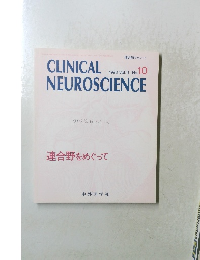 CLINICAL　NEUROSCIENCE　1993年 Vol.11 No.10