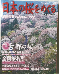 日本の桜をめぐる　
