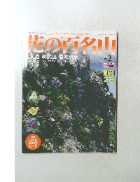 花の百名　２００４年4月号　No.2