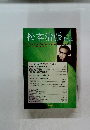 松本清張研究　●特集：清張文学の〈宗教〉の意味 1997.4 vol.2
