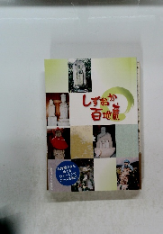 しずおか百地蔵