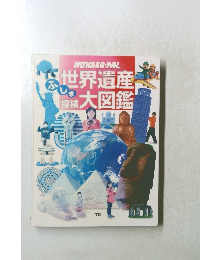 世界遺産ふしぎ保険大図鑑