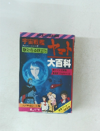 宇宙戦艦　新たなる旅立ち