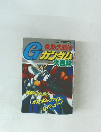 Gガンダム大百科
