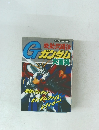 Gガンダム大百科
