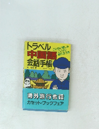トラベル中国語会話手帳