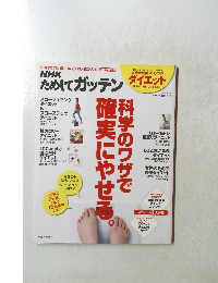 NHKためしてガッテン　科学のワザで 確実にやせる。