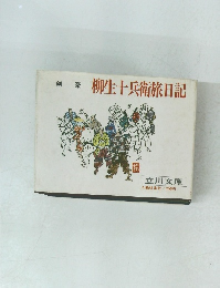剣豪　柳生十兵衛旅日記　立川文庫