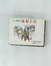 武士道精華　塚原卜伝