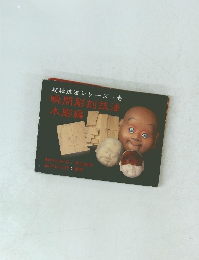 超絶技法シリーズ-壱瞬間彫刻技法木彫編