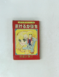 りぼんアイドル文庫まけるが勝ち