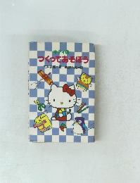 つくってあそぼう