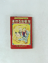 りぼんアイドル文庫まけるが勝ち
