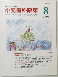 小児歯科臨床　2002年8月号