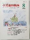 小児歯科臨床　2002年8月号